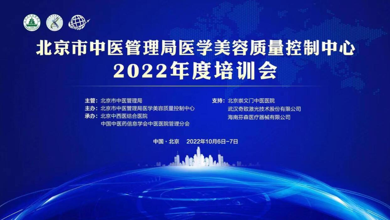  北京市中医管理局医学美容质控中心2022年度培训会 在北京崇文门中医医院召开