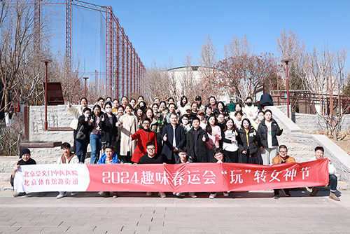 赛场争锋 致敬芳华——北京崇文门中医医院举行三八女神节春运会