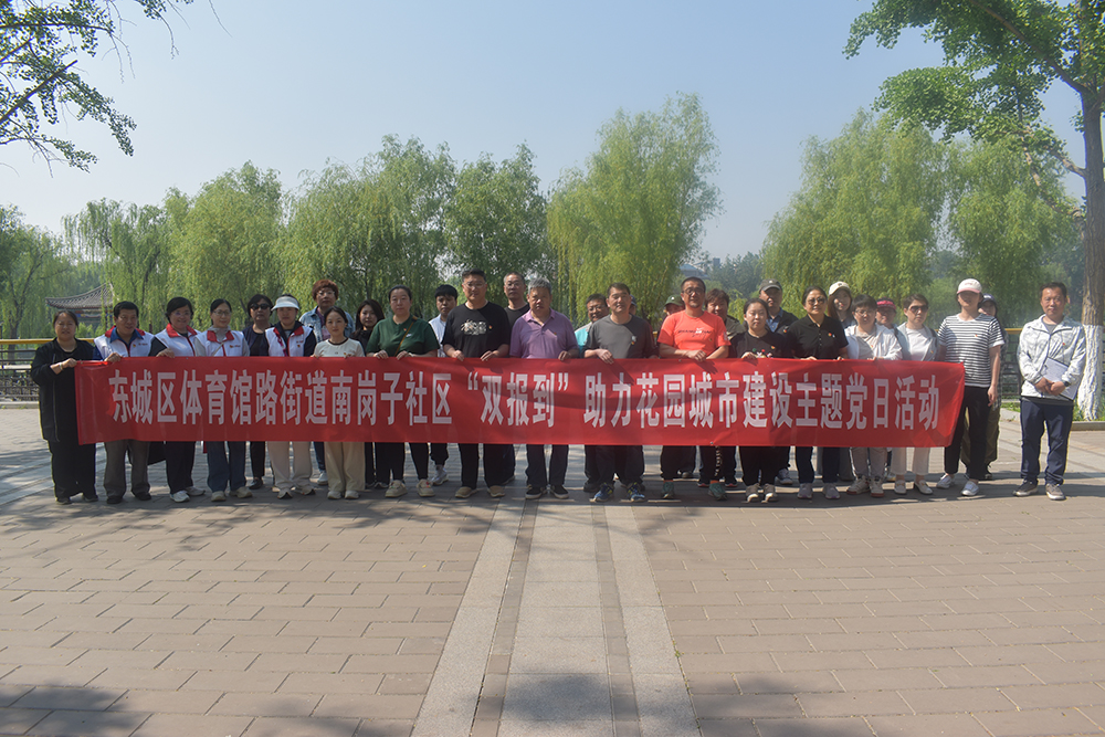 我院在职党员参加南岗子社区“双报到”活动，助力花园城市建设